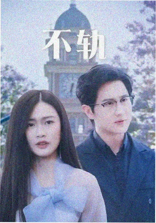 民间异闻灯草卷剧集封面